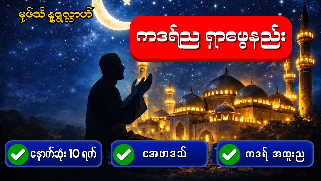 ကဒရ်ည ရှာဖွေနည်းနှင့် ရမ်ဇာန် နောက်ဆုံး ၁၀ ရက် | မုဖ်သီ နူရွလ္လာဟ်