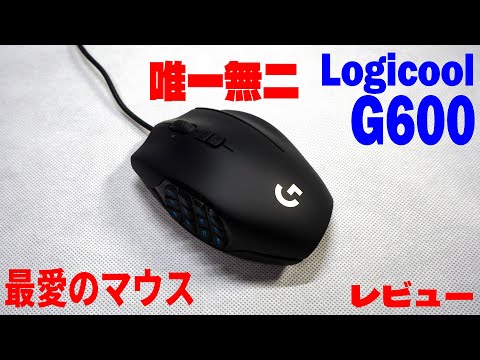 ロジクール Logicool G600t レビュー 最高最愛のマウス 【唯一無二】