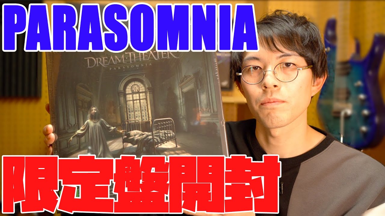 Dream Theater『Parasomnia』限定デラックス・ボックス開封式