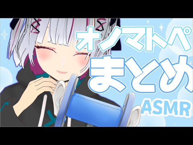 【ASMR】オノマトペまとめ【新人Vtuber】