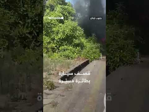 استهداف سيارة بطائرة مسيّرة تابعة لجيش الاحتلال في جنوب لبنان