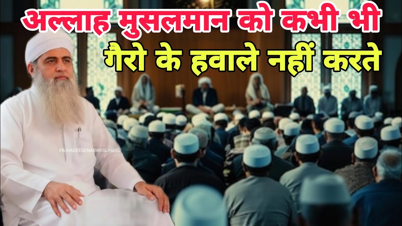 Allah Musalman ko khabi bhi gairo ke hawale nahi karte hai Hazrat ji Mualana Saad sahab ka bayan 