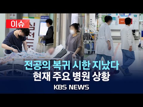 [🔴이슈] 전공의 복귀 시한 지나…현재 주요 병원 상황은?/전공의 &quot;돌아가지 않겠다&quot;…의협 &quot;3일 총궐기&quot;/2024년 3월 1일(금)/KBS