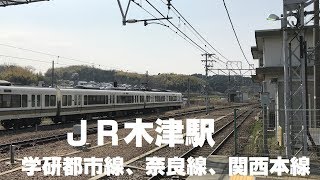 ◆JR木津駅　学研都市線、奈良線、関西本線　「一人ひとりの思いを、届けたい　JR西日本」◆