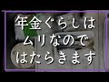 【60代夫婦の年金暮らし】年金だけでは生活費が足りないので働きます