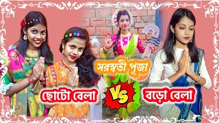 ছোটো বেলা Vs. বড়ো বেলা ( সরস্বতী পূজা) Childhood Vs. Adulthood