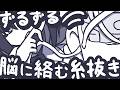 【ASMR】脳に絡んだ糸をずるずる引っ張って抜いてあげよう【NoTalking】