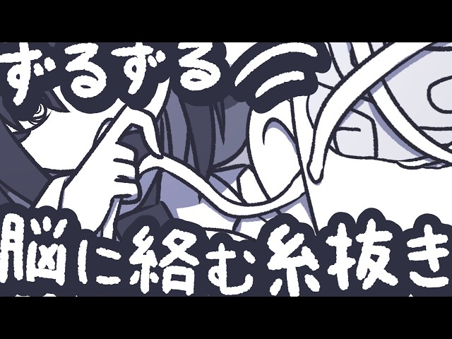 【ASMR】脳に絡んだ糸をずるずる引っ張って抜いてあげよう【NoTalking】