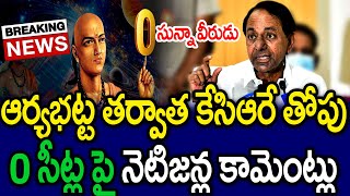 బిగ్ బ్రేకింగ్  : కేసీఆర్ ను ఓ రేంజులో ఏసుకుంటున్న జనాలు | Netizens Fires on KCR | MK Media