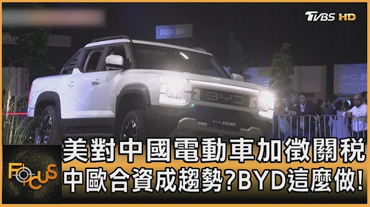 美对中国电动车加征关税 中欧合资成趋势? BYD这么做!｜方念华｜FOCUS全球新闻 20240516 - 天天要闻