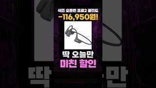 샥즈 오픈런 프로 2 해외직구 특가🔥 Shokz openrun pro 2 샥즈 골전도 이어폰 샥즈 블루투스 이어폰 추천 가성비 S820 무선 마이크 블투 이어폰 추천