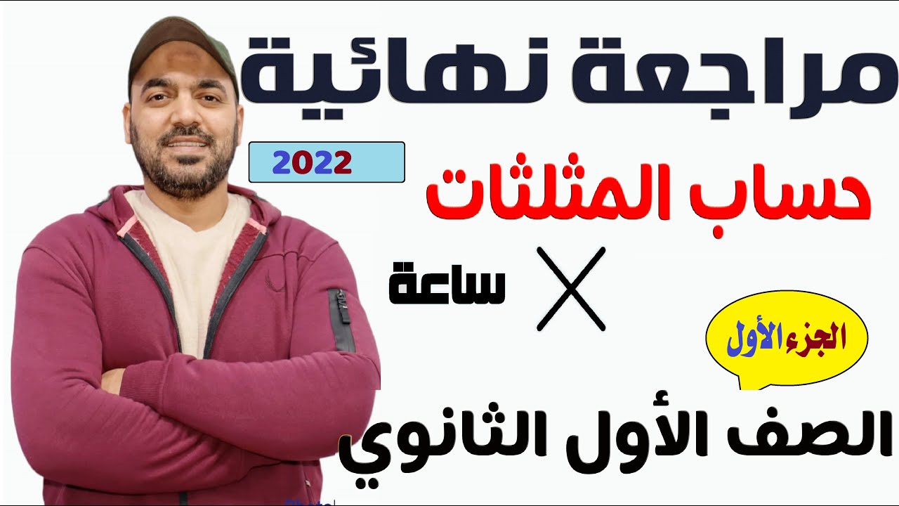 مراجعة نهائية حساب مثلثات  الجزء الأول الصف الأول الثانوي 2022