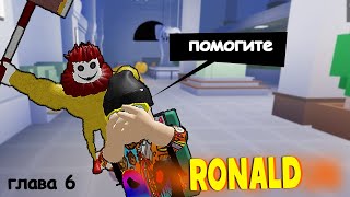 Рональд глава 6 ПРОХОЖДЕНИЕ ИГРЫ  Part 6! 🤡 Ronald BETA