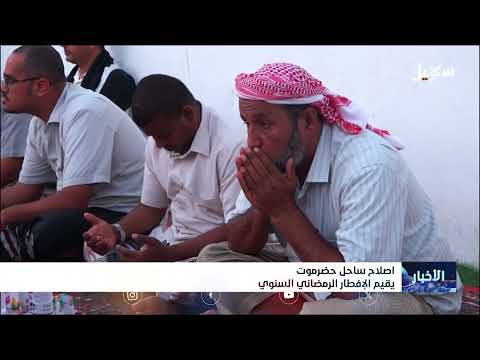 اصلاح ساحل حضرموت يقيم الإفطار الرمضاني السنوي
