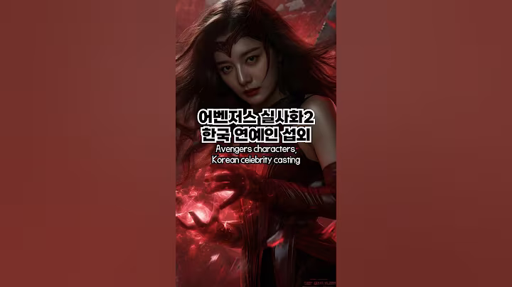 어벤저스 실사화2 한국 연예인 섭외  #ai실사화