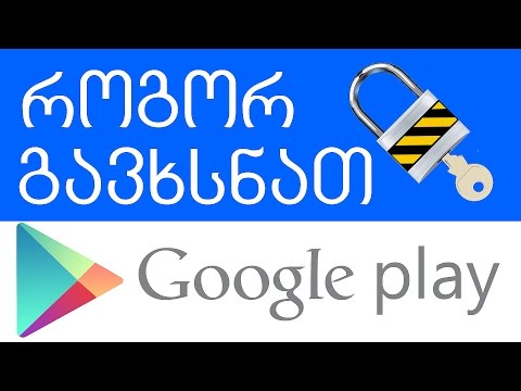 როგორ გავხსნათ ამერიკული ფლეი სთორი სამუდამოდ | Play Store | Google Play [reuploaded]