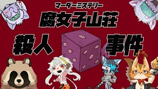 【マーダーミステリー】愉快なクリエイター達の腐女子山荘殺人事件【マダミス】