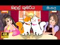 පූසා කුමරිය | The Cat Princess | Sinhala Fairy Tales