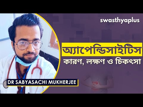অ্যাপেন্ডিসাইটিস: লক্ষণ ও চিকৎসা | Appendicitis in Bangla | Signs & Causes | Dr Sabyasachi Mukherjee
