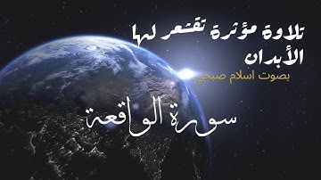 تلاوة مؤثرة تقشعر لها الأبدان القارء اسلام صبحي/ سورة الواقعة