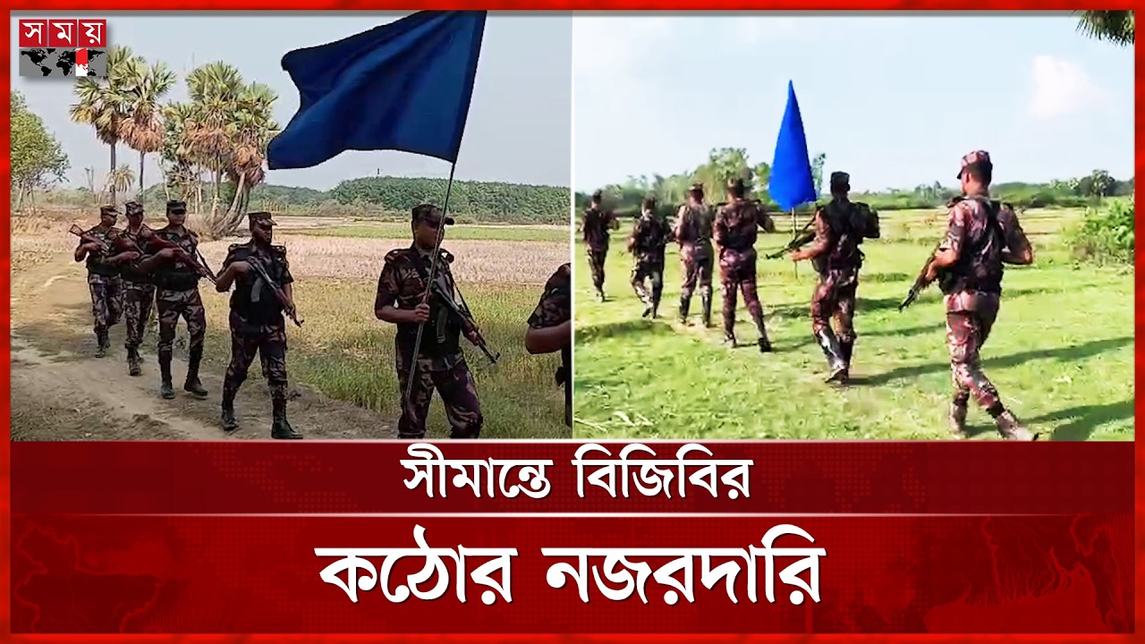 ভারত থেকে পুশইন ঠেকাতে ফেনী সীমান্ত এলাকায় কঠোর অবস্থানে বিজিবি | BGB | Feni Border | Somoy TV