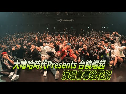 【大嘻哈時代】幕後花絮｜大嘻哈首次台饒崛起演唱會！時隔半年終於要播了
