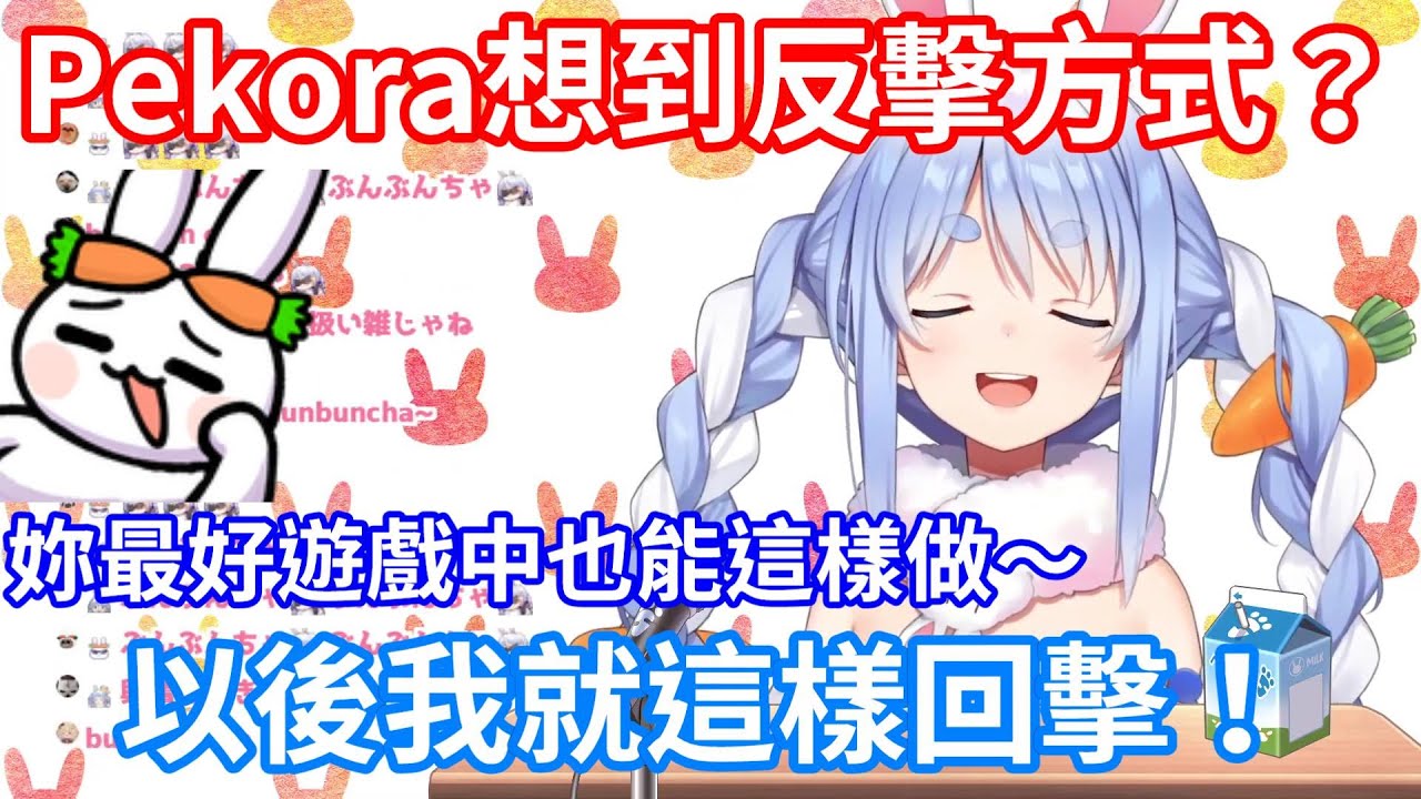 【Hololive中文】Pekora突然想到一個很有衝擊力的反擊方式要來反擊野兔？！【兔田佩克拉】