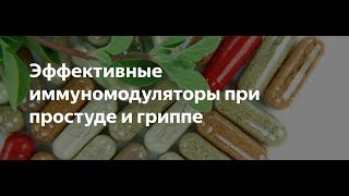 иммуномодуляторы при простуде и гриппе