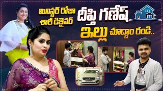 Fashion Designer Deepthi Ganesh Home Tour | Minister Roja | Anchor Roshan | SumanTV Telugu