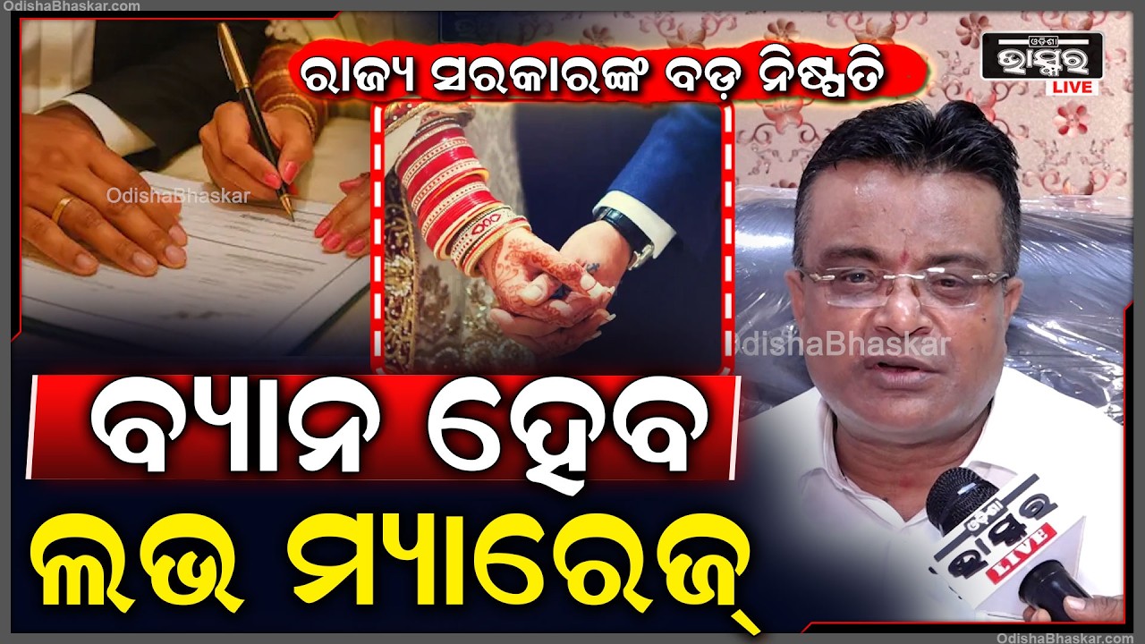 ସେ ସରକାର ବଡ଼ ନିଷ୍ପତ୍ତି ନେଇଛନ୍ତି ..ରାଜ୍ୟରେ ବ୍ୟାନ ହେବ ଲଭ ମ୍ୟାରେଜ୍