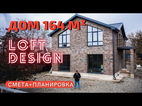 Обзор ДОМА 164 м2 в стиле ЛОФТ. Косые витражные окна, ПОДВАЛ.