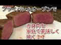 赤身肉のステーキの焼き方をわかりやすく解説！レアの絶妙な火入れで柔らかく美味しく！