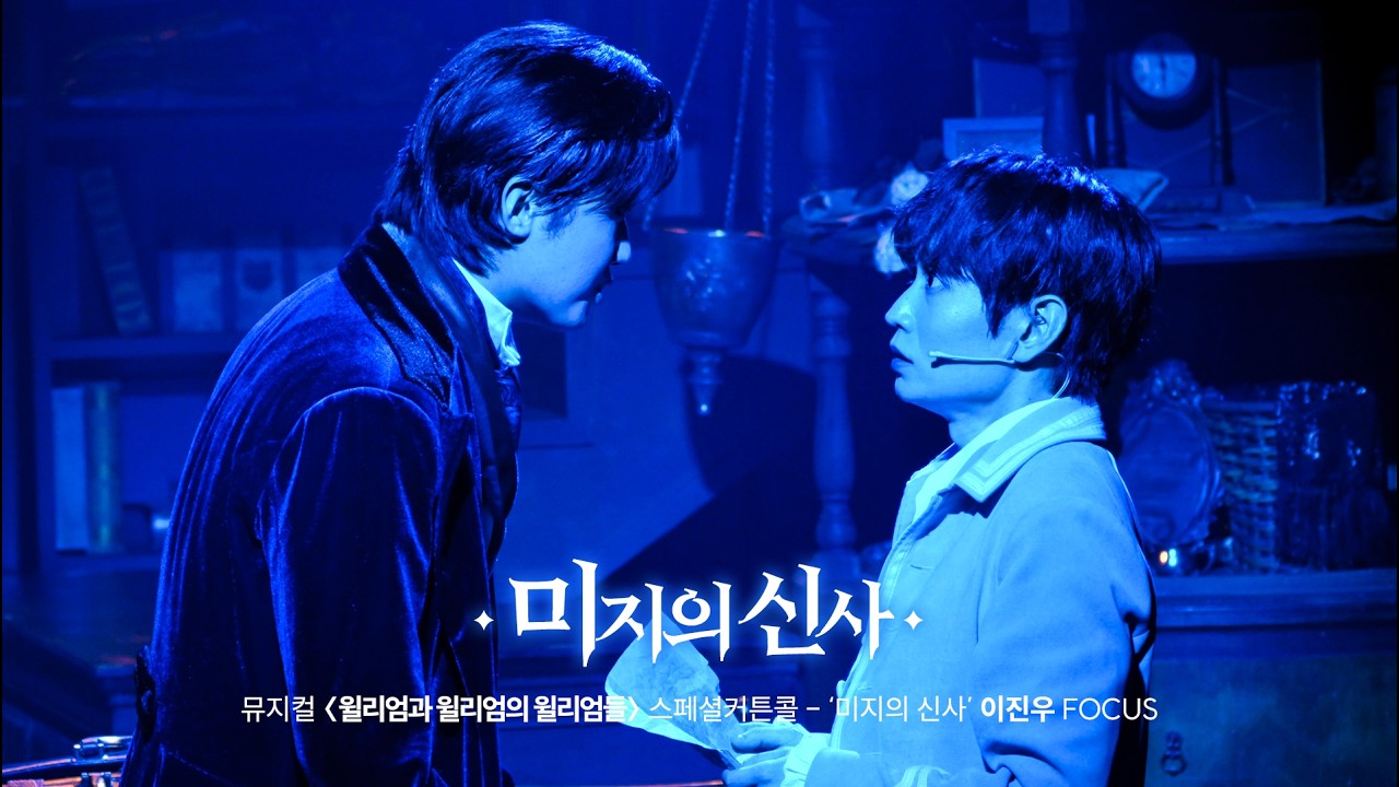 [4K] 뮤지컬 윌리엄과 윌리엄의 윌리엄들 '미지의 신사' - 이진우 F 이석준 박유덕 251014 스페셜 커튼콜