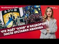 Что ждёт "Азов" и Нацкорпус после отставки Авакова | ЯсноПонятно #1209 by Олеся Медведева