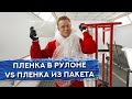 Пленка: В РУЛОНЕ или В ПАКЕТЕ? | Что лучше для покраски авто