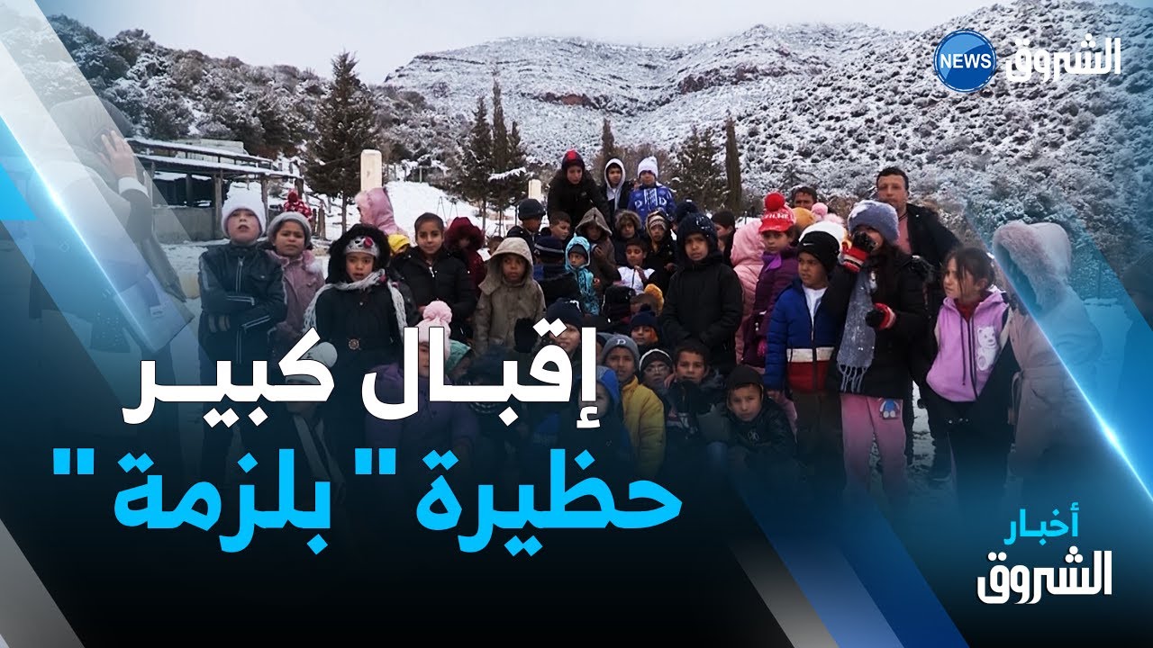 باتنة : إقبال كبير على حظيرة بلزمة للإسمتاع بالثلوج