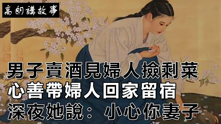 民間故事：男子賣酒見婦人撿剩菜，心善帶婦人回家留宿，深夜她說：小心你妻子｜高朗講故事 - 天天要聞