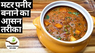 Matar Paneer Easy & Tasty Recipe | मटर पनीर बनाने सबसे आसान तरीका