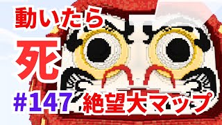 【 #カラフルピーチ 監修】絶望大マップ！だるまさんがころんだサバイバル #147 心折れそう【 #からぴち ・#Minecraft 】
