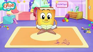 Quran for Kids Surah Al-Adiyat عدنان معلم القرآن - سورة العاديات - الشيخ أحمد خليل شاهين