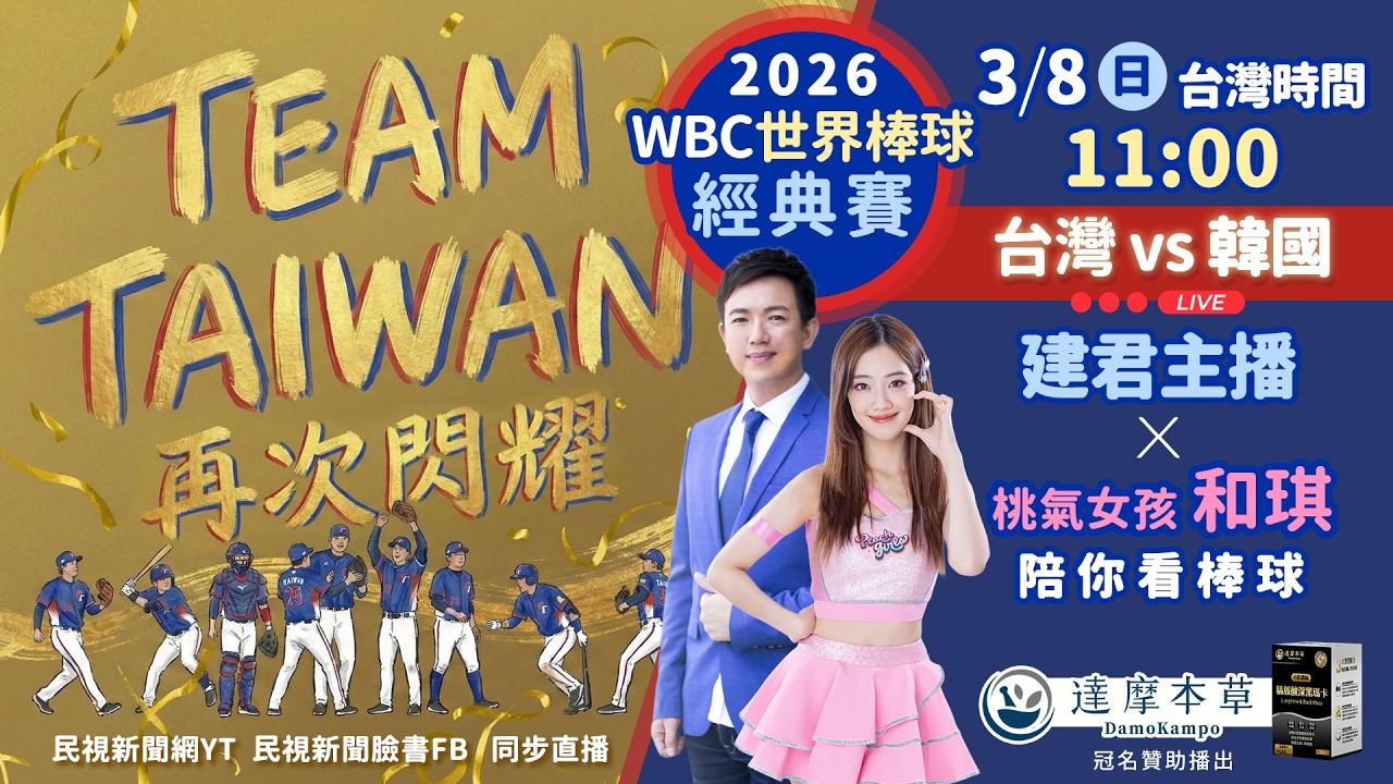 【直播完整版】0308  陪你看#WBC 世界盃經典賽 🔥【3月8日 （日）中午11:00 台灣vs韓國】🔥｜民視快新聞｜