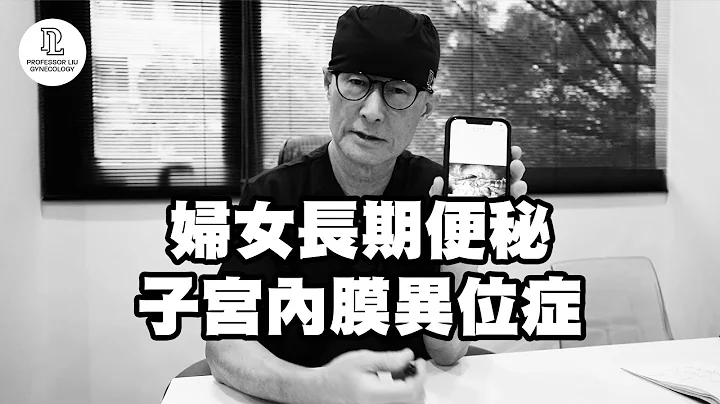【EP35】妇女长期便秘，子宫内膜异位症 - 天天要闻