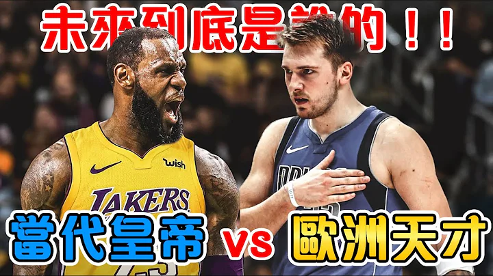 詹姆斯與Doncic的大三元對決！開創了NBA歷史第一的紀錄！！｜NBA賽場故事 - 天天要聞