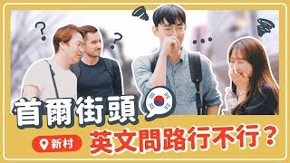 【首爾實測】韓國英文問路行不行？～情侶們助人熱心又貼心 ...