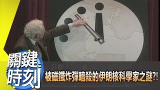 被磁鐵炸彈暗殺的伊朗核科學家之謎？！2012年 第1238集 2300 關鍵時刻