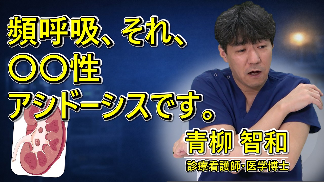 頻呼吸はアルカリになる、でも、頻呼吸を見たらアシドーシスを考える、なぜ!?