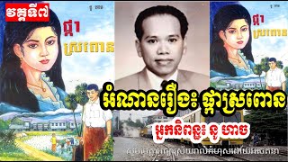 រឿង៖ ផ្កាស្រពោន | វគ្គទី៧ | អំណានរឿងប្រលោមលោក | និពន្ឋដោយ នូ ហាច - Sad Flowers Written by Nou Hach