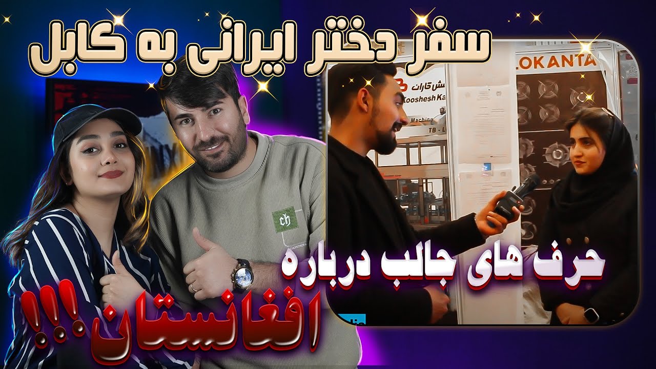 سفر دخترایرانی به کابل افغانستان و نظرش در مورد افغانستان 💗💗Iranian girl's trip to Afghanistan