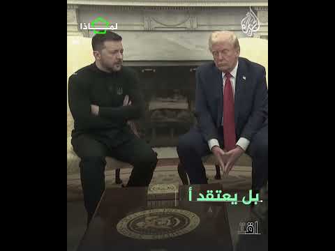 لماذا | لماذا لا يوقف ترمب المساعدات لإسرائيل على غرار أوكرانيا؟