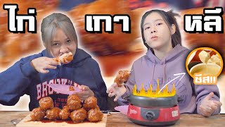 เชียร์กับพี่เนย...พากันกินไก่ทอดเกาหลี!! | SuPung